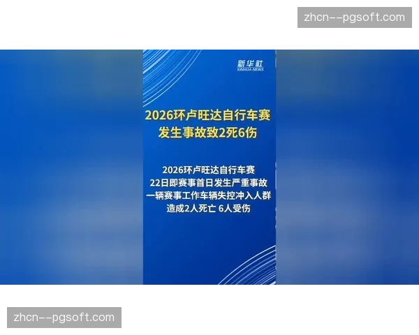 赛事工作车辆安全监管:环卢旺达事故引发自行车赛事安全管理讨论 赛事工作车辆安全监管:环卢旺达事故引发自行车赛事安全管理讨论