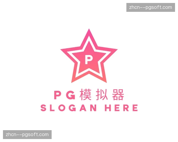 关于pg模拟器