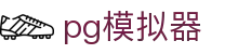 pg模拟器 - pg模拟器「试玩游戏」官方平台网站